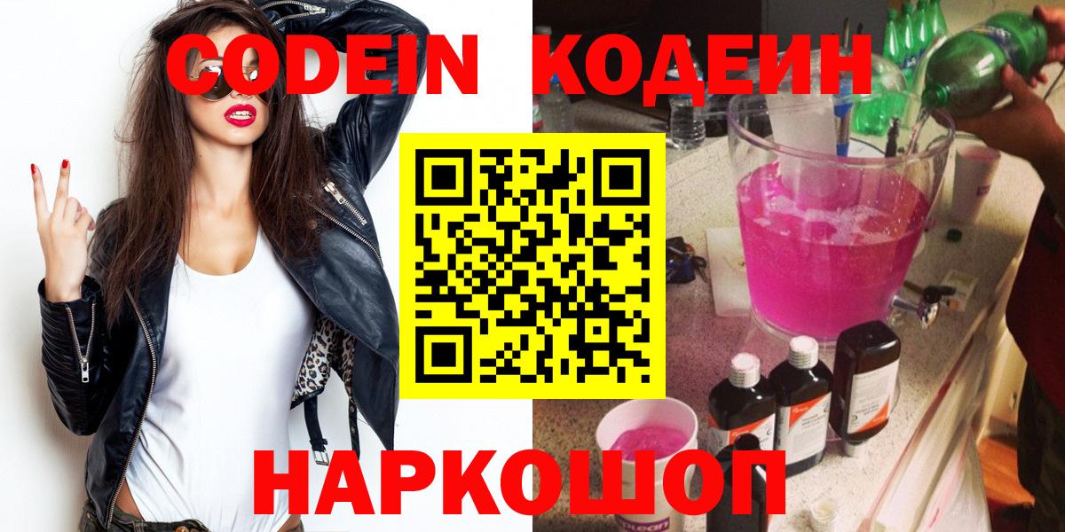 Кодеиновый сироп Lean Purple Drank  цены наркотик  Сочи  Вход с VPN  Кодеин Purple Drank 